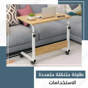 طاولة متنقلة متعددة الاستخدامات - Image 8