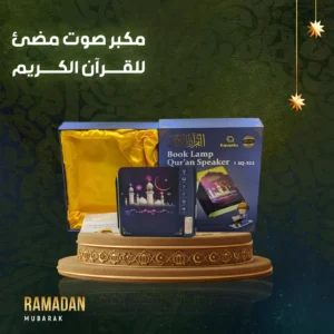 مكبر صوت مضيء للقرآن الكريم - Image 7